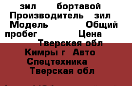 зил 5301 бортавой › Производитель ­ зил › Модель ­ 5 301 › Общий пробег ­ 54 432 › Цена ­ 100 000 - Тверская обл., Кимры г. Авто » Спецтехника   . Тверская обл.